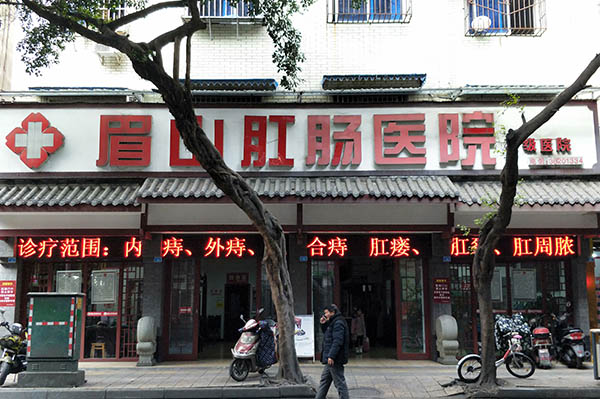 2017眉山(shān)市医(yī)學(xué)会肛肠专委会即将召开